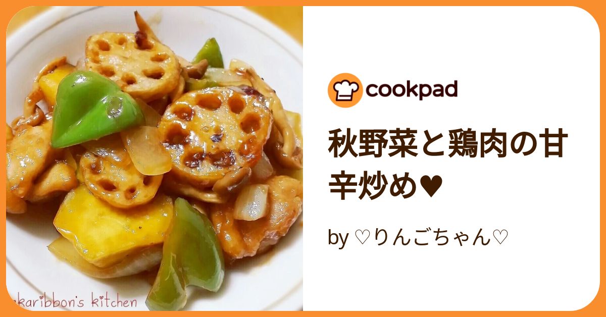 秋野菜と鶏肉の甘辛炒め♥ by ♡りんごちゃん♡ 【クックパッド 秋野菜と鶏肉の甘辛炒め♥ by ♡りんごちゃん♡ 【クックパッド