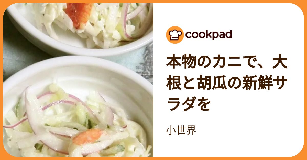 本物のカニで、大根と胡瓜の新鮮サラダを by 小世界 【クックパッド