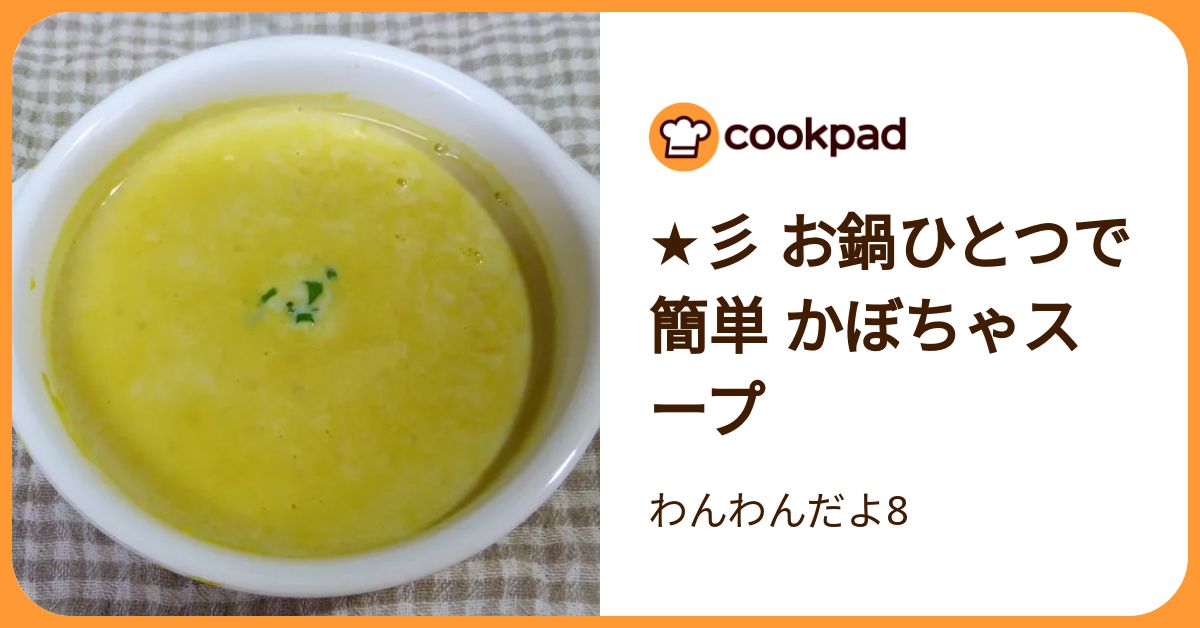 ★彡 お鍋ひとつで 簡単 かぼちゃスープ by わんわんだよ8 【クックパッド】 簡単おいしいみんなのレシピが392万品