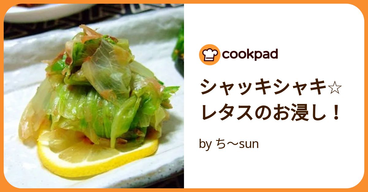 シャッキシャキ☆レタスのお浸し！ by ち～sun 【クックパッド