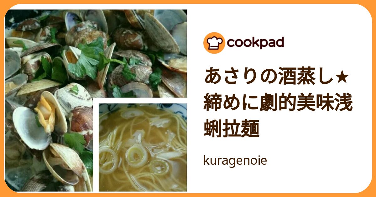 あさりの酒蒸し★締めに劇的美味浅蜊拉麺 by kuragenoie 【クックパッド】 簡単おいしいみんなのレシピが392万品
