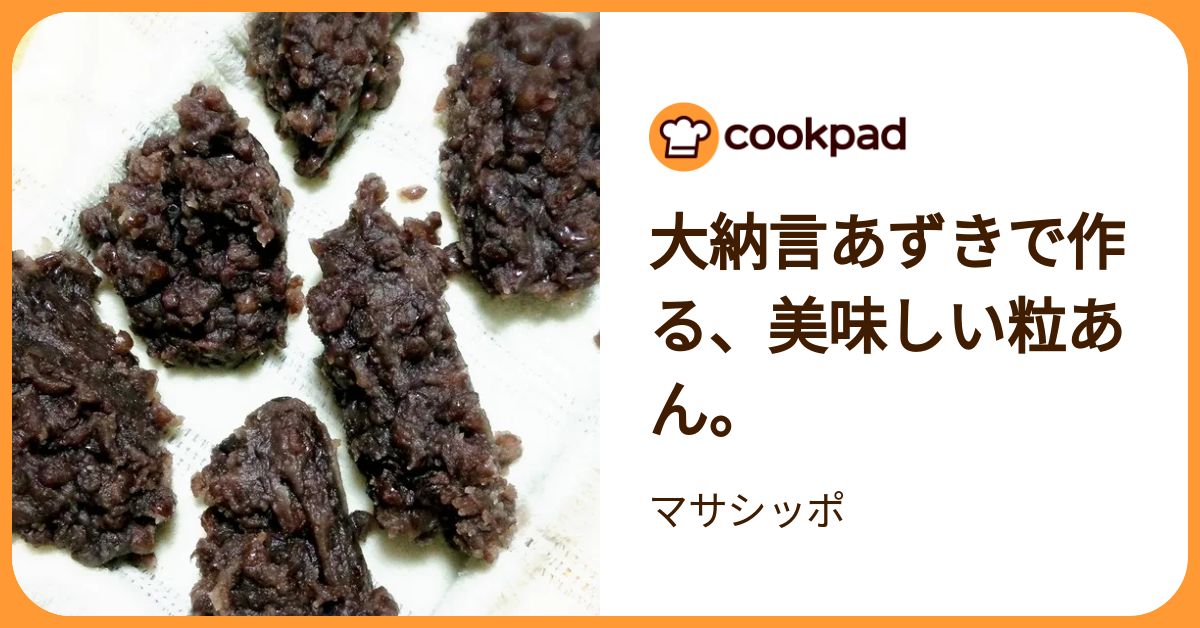 大納言あずきで作る、美味しい粒あん。 by マサシッポ 【クックパッド