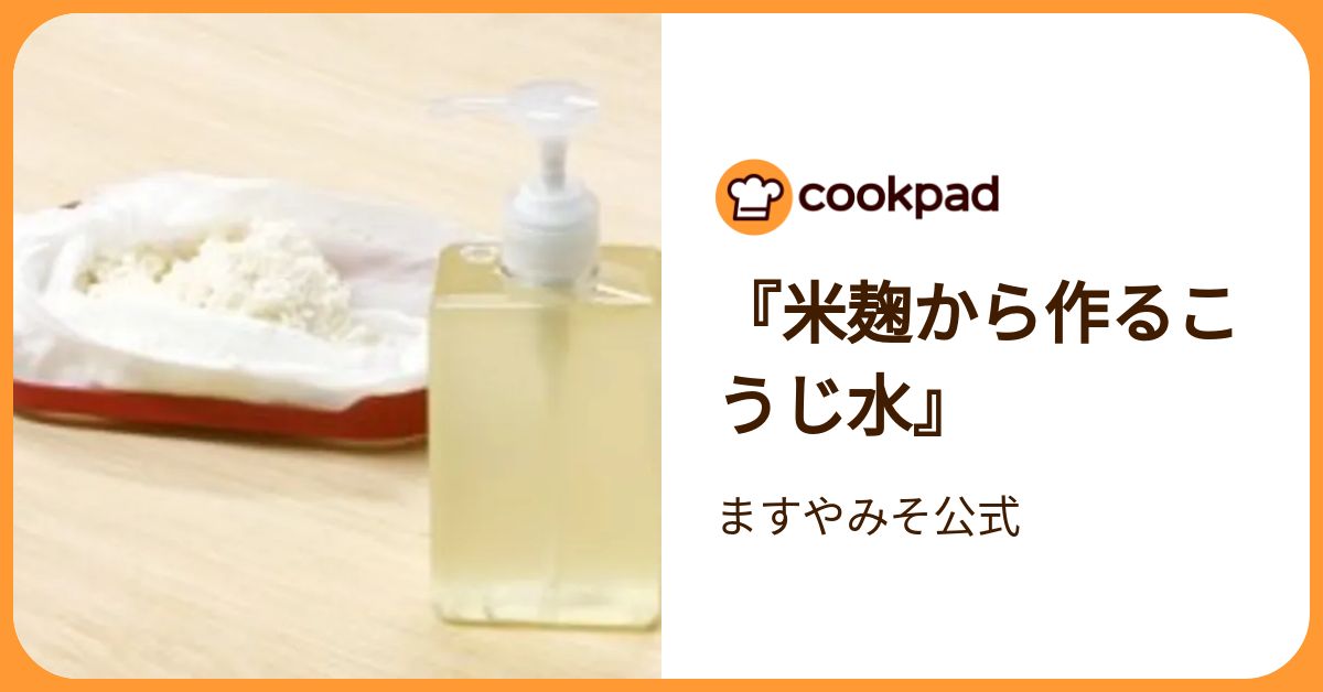 米麹から作るこうじ水』 by ますやみそ公式 【クックパッド】 簡単
