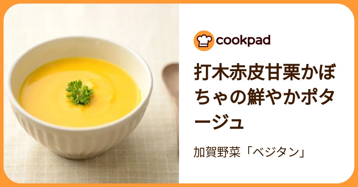 打木赤皮甘栗かぼちゃの鮮やかポタージュ by 加賀野菜「ベジタン」 【クックパッド】 簡単おいしいみんなのレシピが392万品
