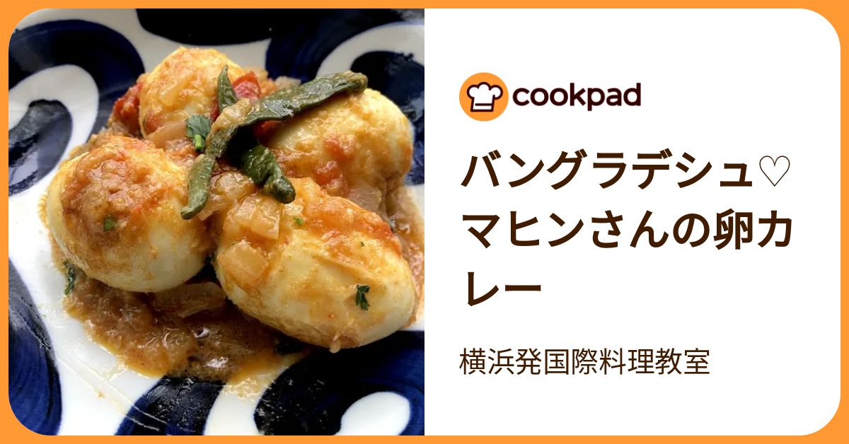 バングラデシュ♡マヒンさんの卵カレー By 横浜発国際料理教室 【クックパッド】 簡単おいしいみんなのレシピが392万品 