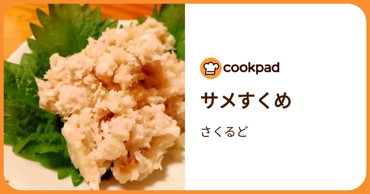 サメすくめ by さくるど 【クックパッド】 簡単おいしいみんなのレシピが392万品