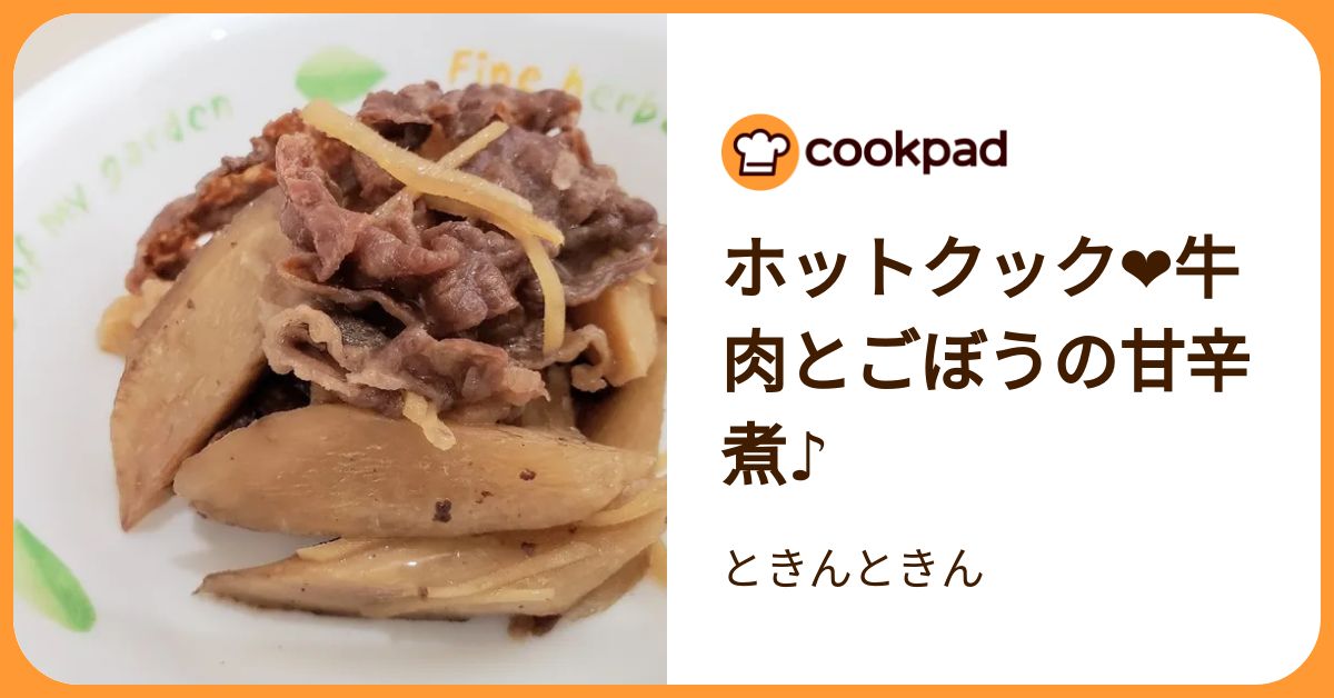 ホットクック❤️牛肉とごぼうの甘辛煮♪ by ときんときん