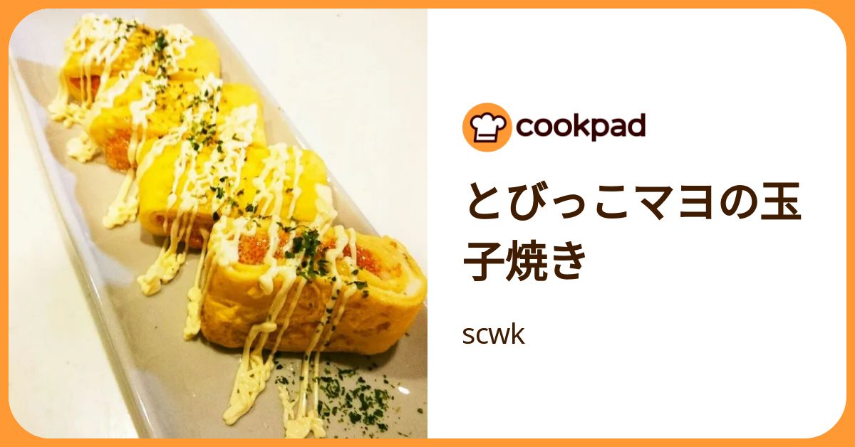 とびっこマヨの玉子焼き by scwk 【クックパッド】 簡単おいしいみんなのレシピが392万品