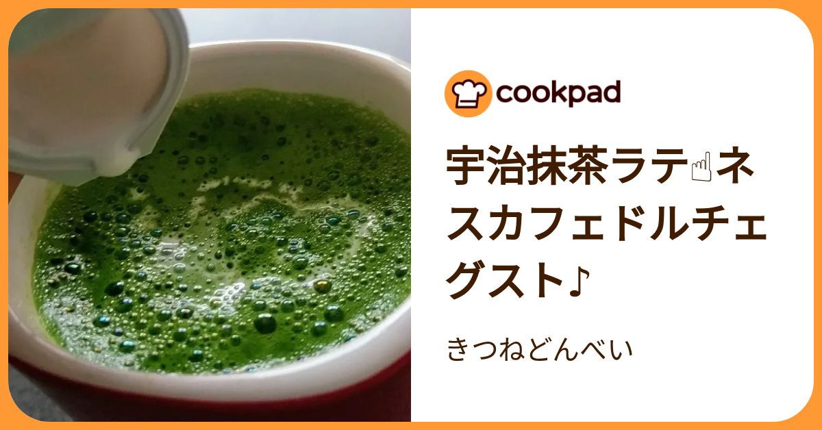 宇治抹茶ラテ☝ネスカフェドルチェグスト♪ by きつねどんべい