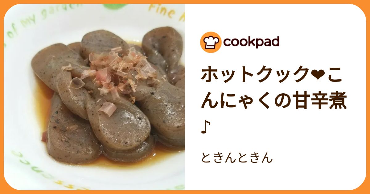 ホットクック❤️こんにゃくの甘辛煮♪ by ときんときん