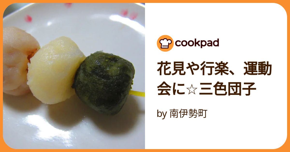 花見や行楽、運動会に☆三色団子 by 南伊勢町 【クックパッド】 簡単