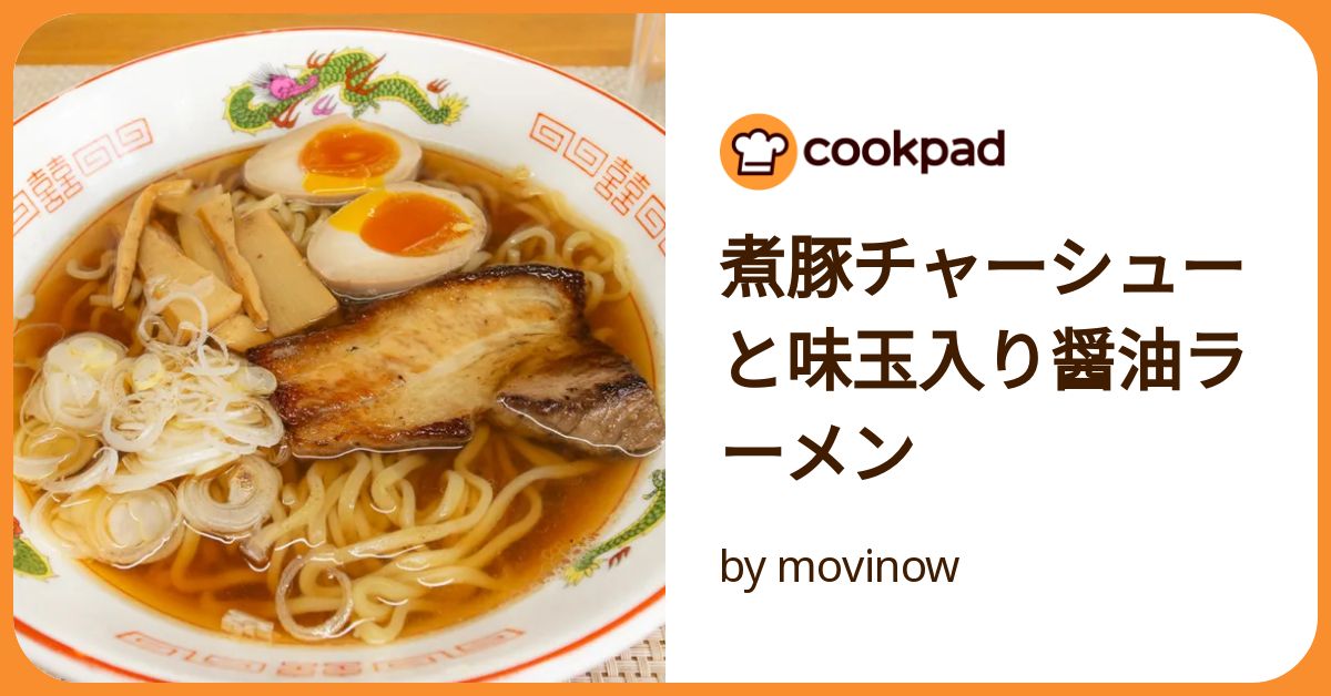 煮豚チャーシューと味玉入り醤油ラーメン by movinow 【クックパッド