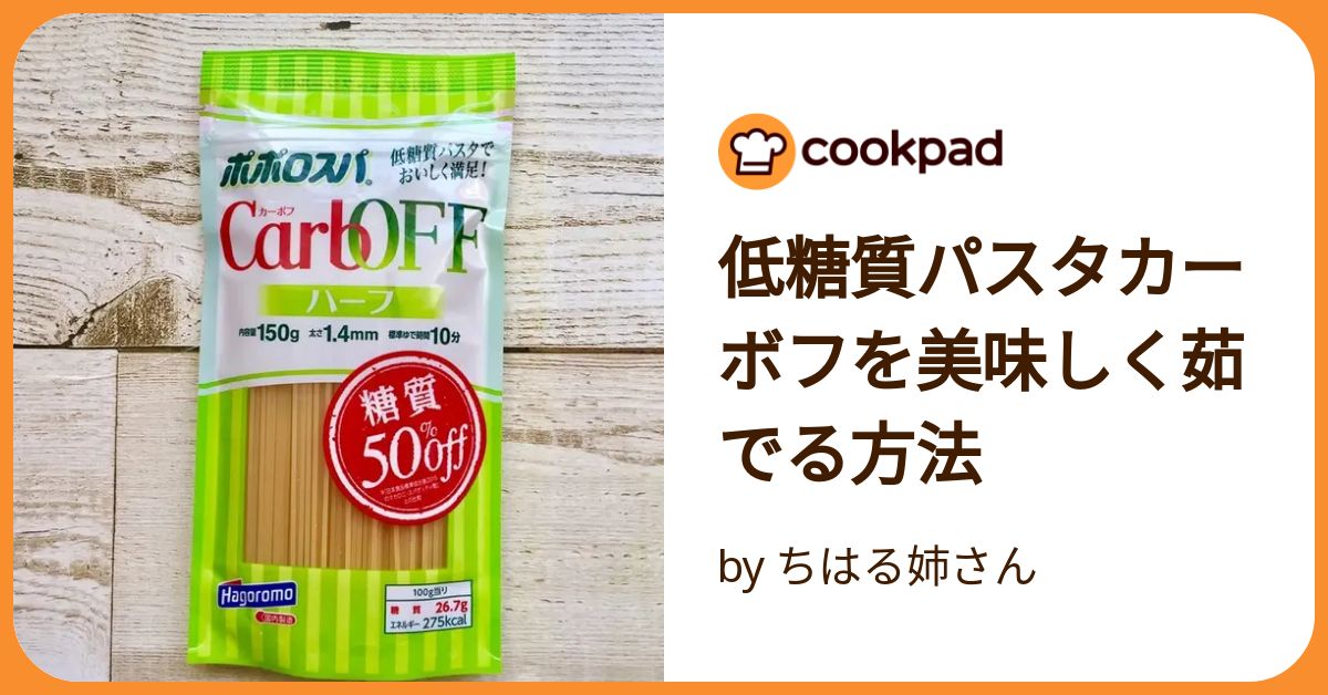 低糖質パスタカーボフを美味しく茹でる方法