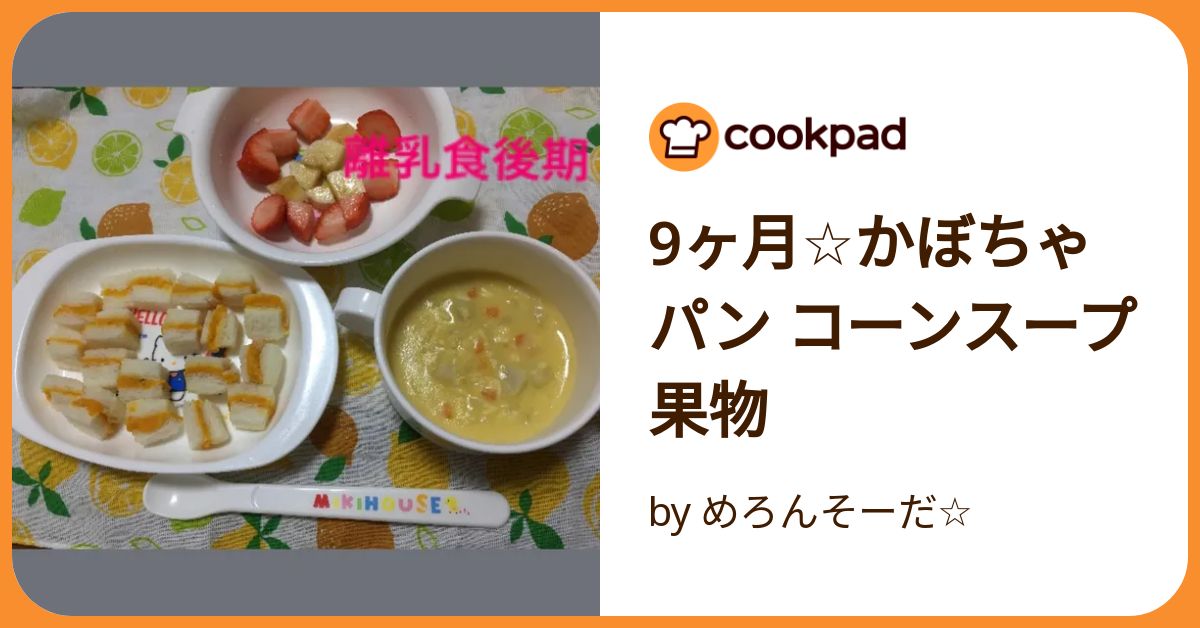 【ラム様】スープ　とうもろこし　かぼちゃ　手作り　菓子パン　惣菜パン ラム様】スープ とうもろこし かぼちゃ 手作り 菓子パン 惣菜パン