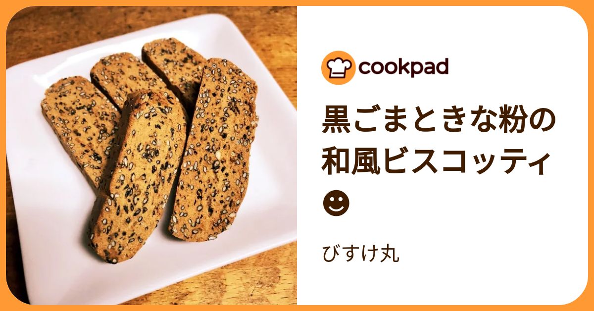 黒ごまときな粉の和風ビスコッティ☻ by びすけ丸 【クックパッド】 簡単おいしいみんなのレシピが392万品