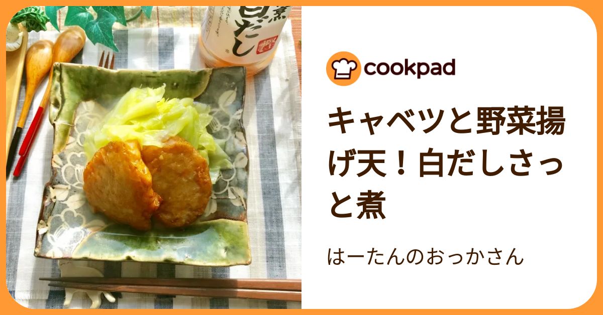 キャベツと野菜揚げ天！白だしさっと煮 by はーたんのおっかさん