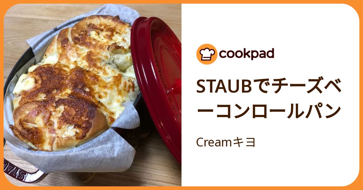 Staubでチーズベーコンロールパン by Creamキヨ 【クックパッド】 簡単