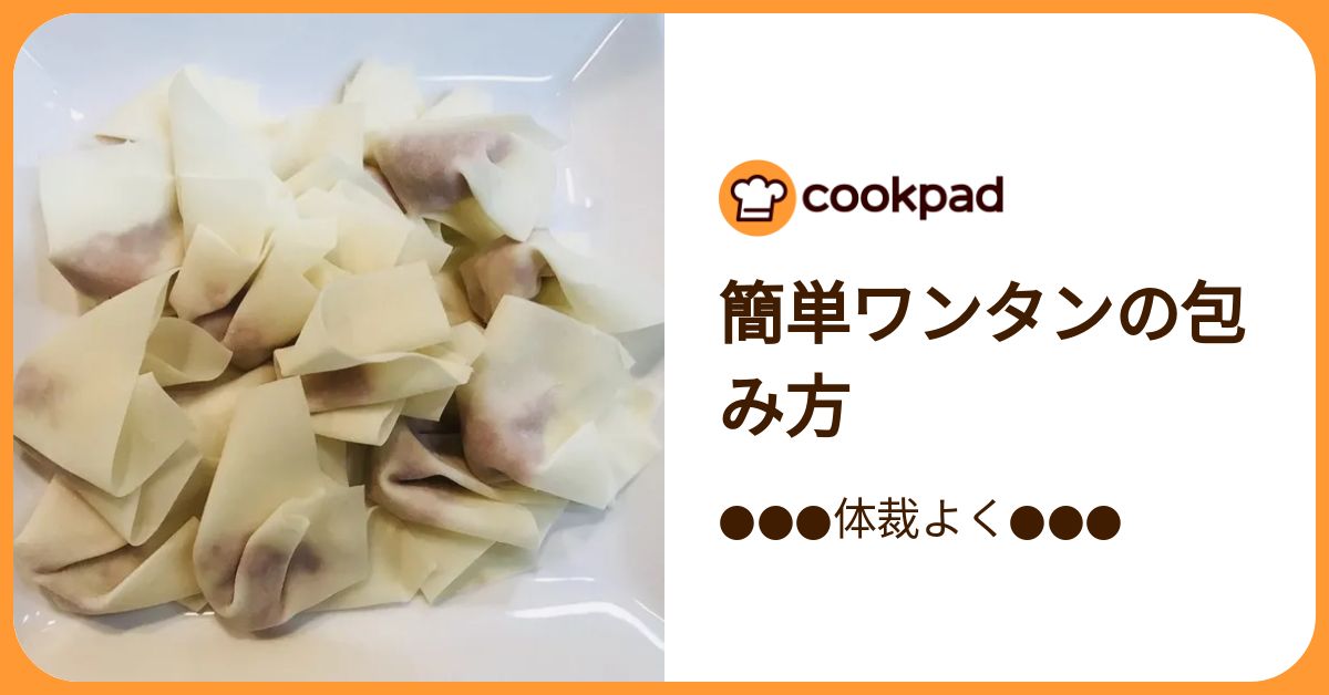 簡単ワンタンの包み方 by 体裁よく 【クックパッド】 簡単おいしいみんなのレシピが392万品