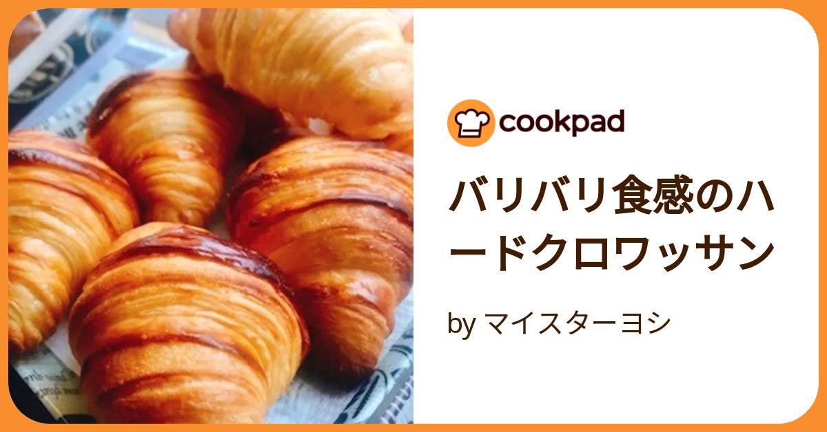 クロワッサンの技術 : 人気店のクロワッサンの配合とバリエーションの展開がわかる クロワッサンの技術: 人気店のクロワッサンの配合とバリエ