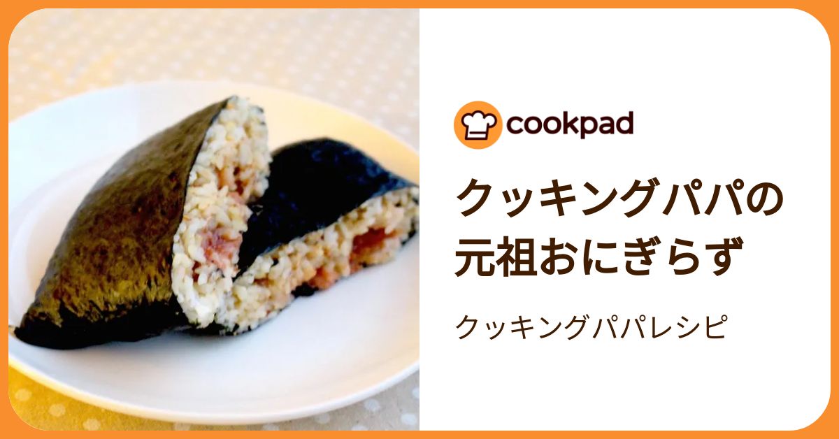 クッキングパパの元祖おにぎらず by クッキングパパレシピ