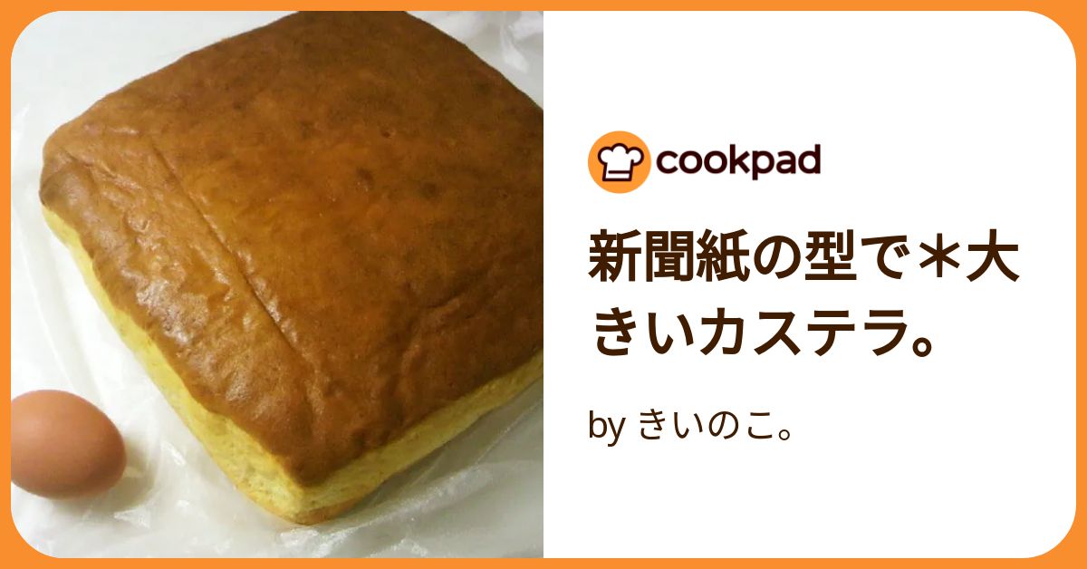 新聞紙の型で＊大きいカステラ。 by きいのこ。 【クックパッド