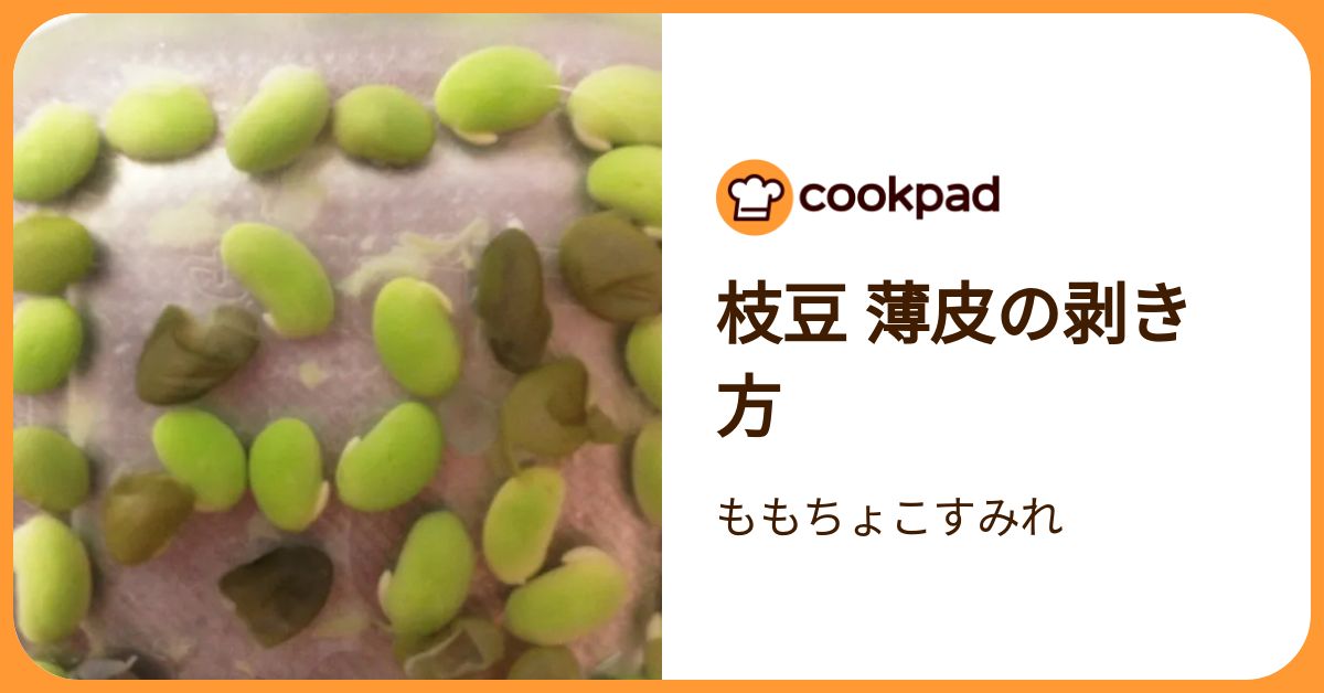 枝豆 薄皮の剥き方 by ももちょこすみれ 【クックパッド】 簡単おいしいみんなのレシピが392万品