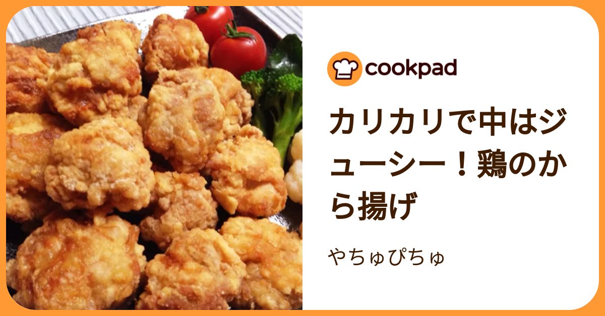 カリカリで中はジューシー！鶏のから揚げ by やちゅぴちゅ