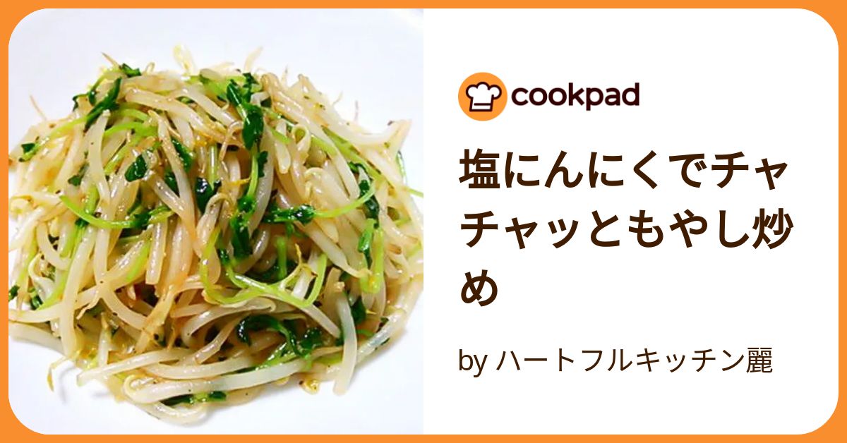 塩にんにくでチャチャッともやし炒め by ハートフルキッチン麗