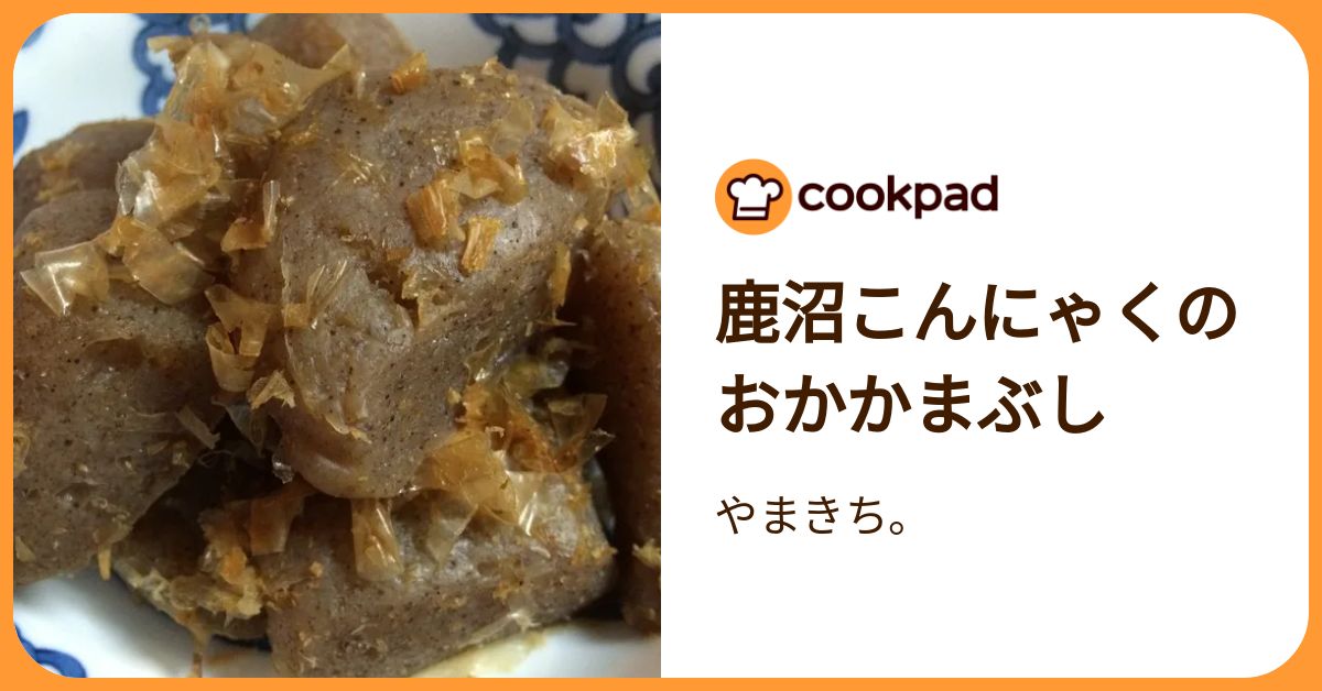 鹿沼こんにゃくのおかかまぶし by やまきち。 【クックパッド】 簡単
