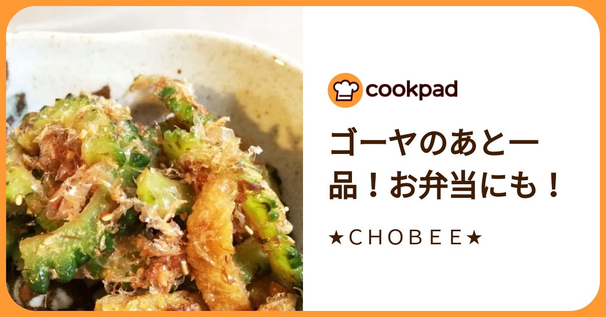 ゴーヤのあと一品！お弁当にも！ by ★CHOBEE★ 【クックパッド】 簡単おいしいみんなのレシピが392万品
