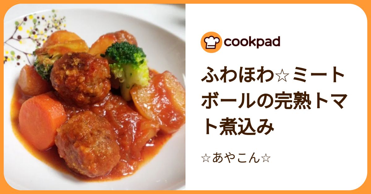 ミートボール ふわほわ☆ミートボールの完熟トマト煮込み by ☆あやこん