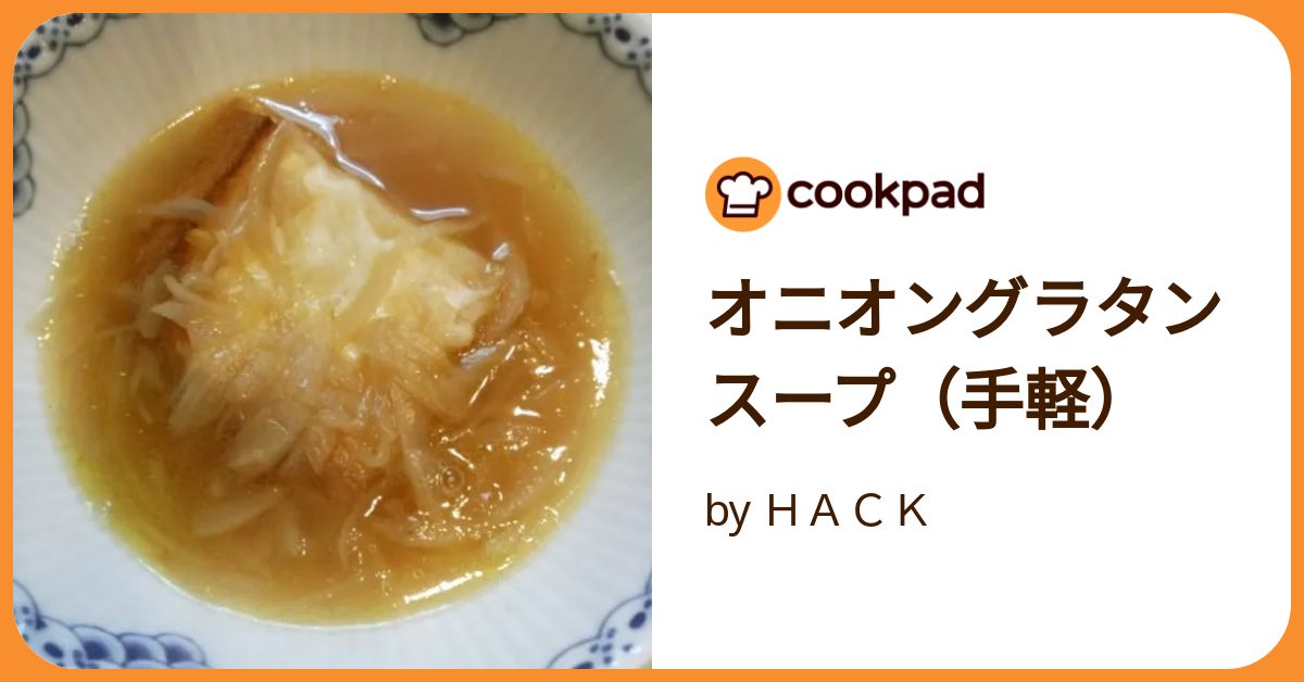 オニオングラタンスープ（手軽） by HACK 【クックパッド