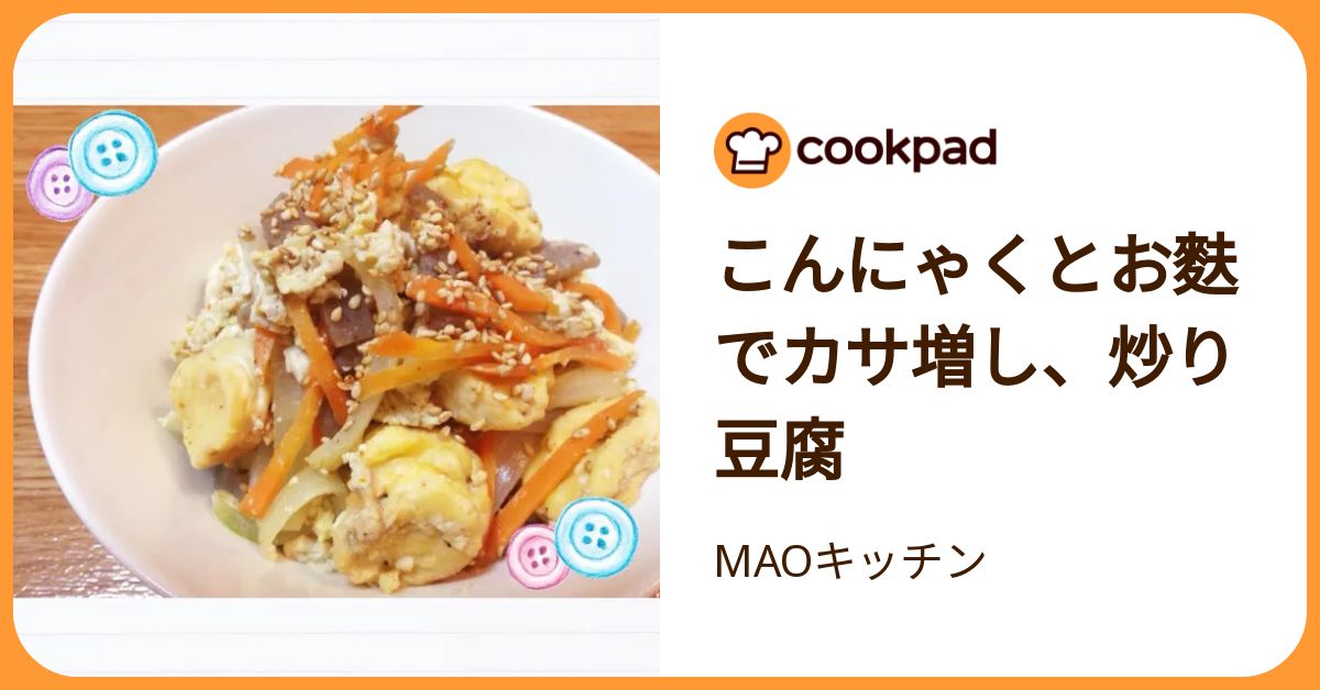 cookpadLive　M!LK　山中柔太朗　レシピカード　クックパッドライブ こんにゃくとお麩でカサ増し、炒り豆腐 by MAOキッチン 【クックパッド