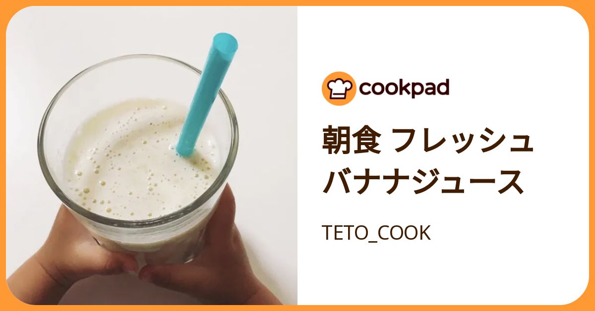 朝食 フレッシュバナナジュース by TETO_COOK 【クックパッド】 簡単おいしいみんなのレシピが392万品