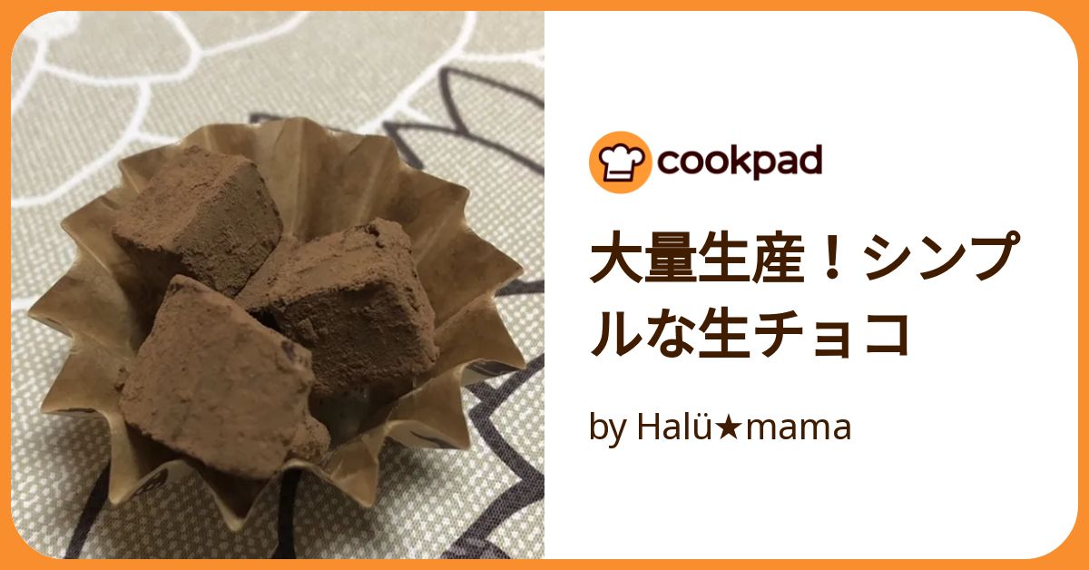 大量生産！シンプルな生チョコ by Halü☆mama 【クックパッド