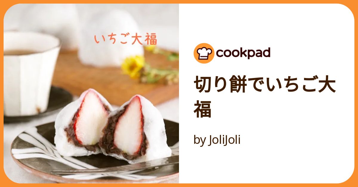 切り餅でいちご大福 by JoliJoli 【クックパッド】 簡単おいしい