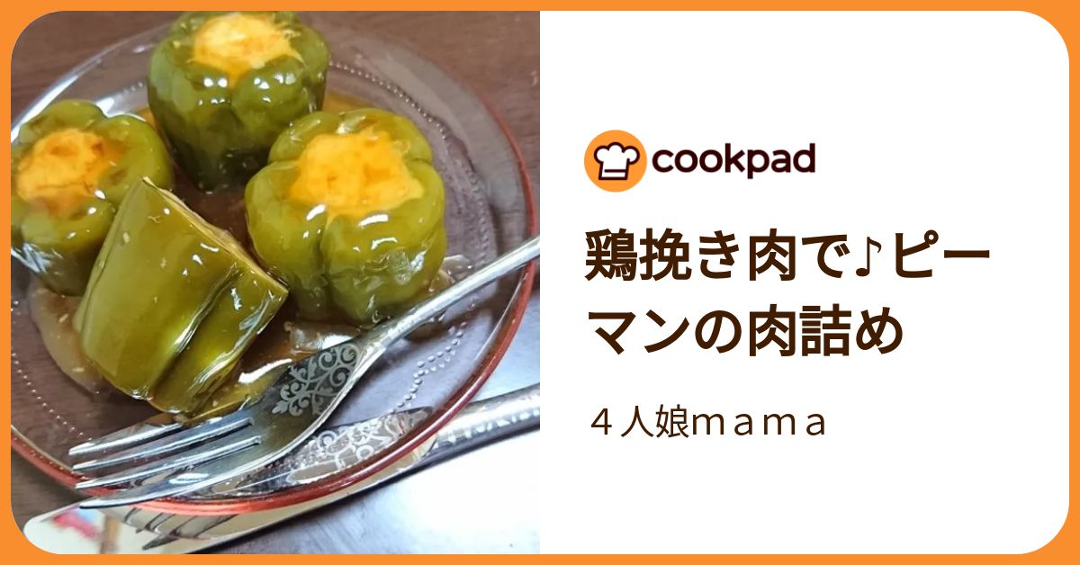 鶏挽き肉で♪ピーマンの肉詰め by 4人娘mama 【クックパッド