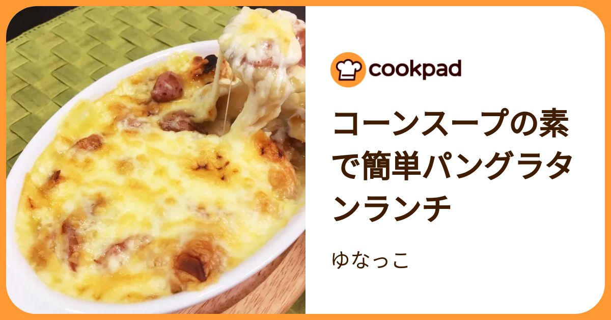 コーンスープの素で簡単パングラタンランチ by ゆなっこ