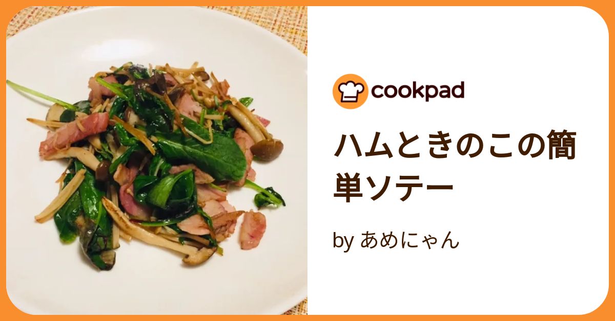 きのこはむ いろいろキノコとハムのソテー。 レシピ・作り方 by tommeg1202