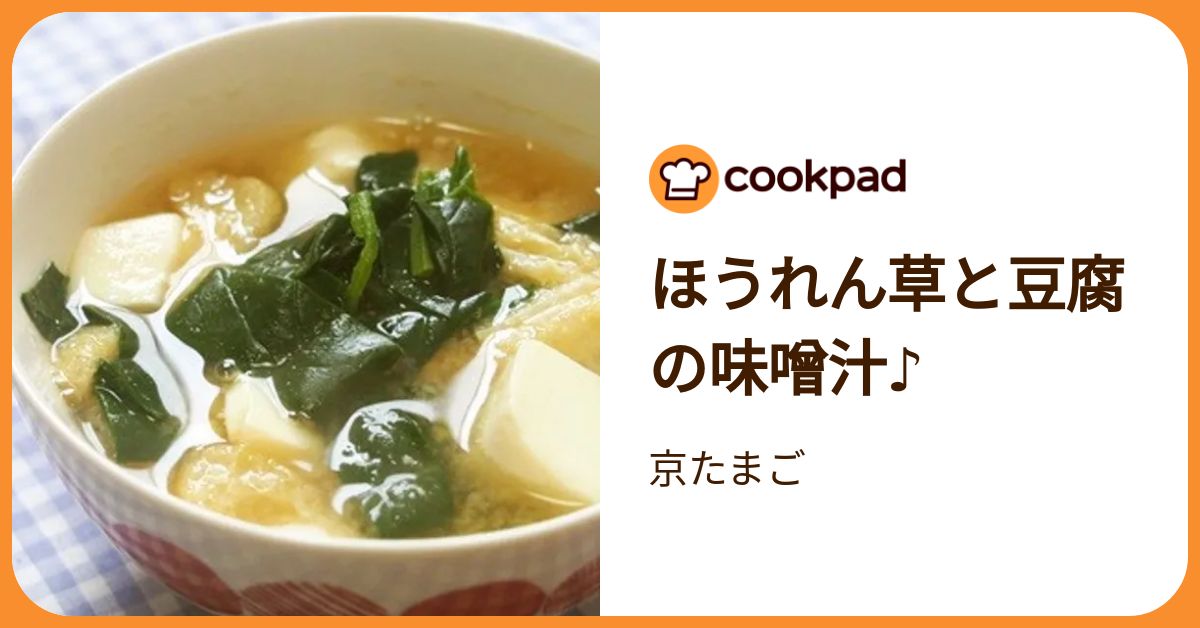ほうれん草と豆腐の味噌汁♪ by 京たまご 【クックパッド】 簡単