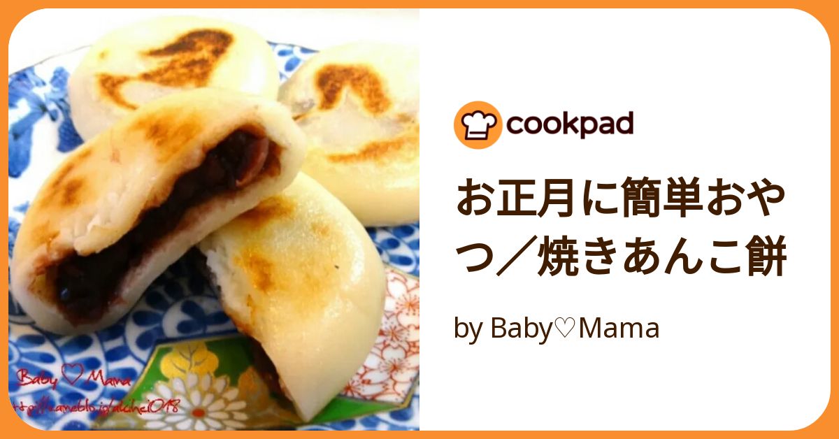 お正月に簡単おやつ／焼きあんこ餅 by Baby♡Mama 【クックパッド