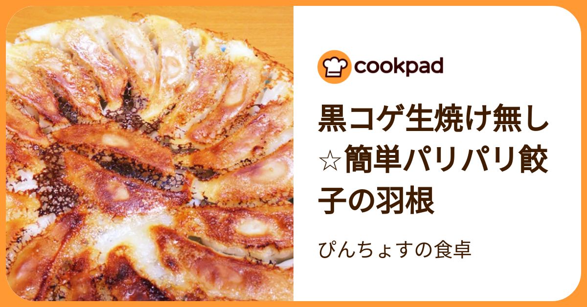 黒コゲ生焼け無し☆簡単パリパリ餃子の羽根 by ぴんちょすの食卓 【クックパッド】 簡単おいしいみんなのレシピが392万品