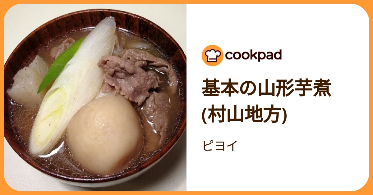 基本の山形芋煮(村山地方) by ピヨイ 【クックパッド】 簡単おいしい 