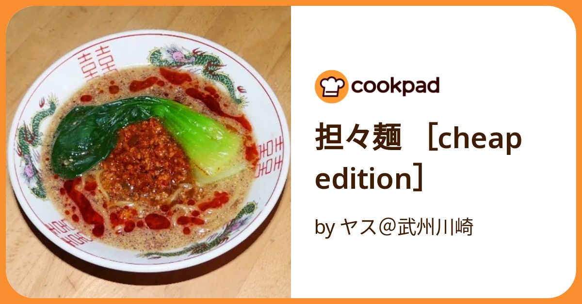 坦々麺　まとめ買いページ 担々麺 ［Cheap Edition］ by ヤス＠武州川崎 【クックパッド