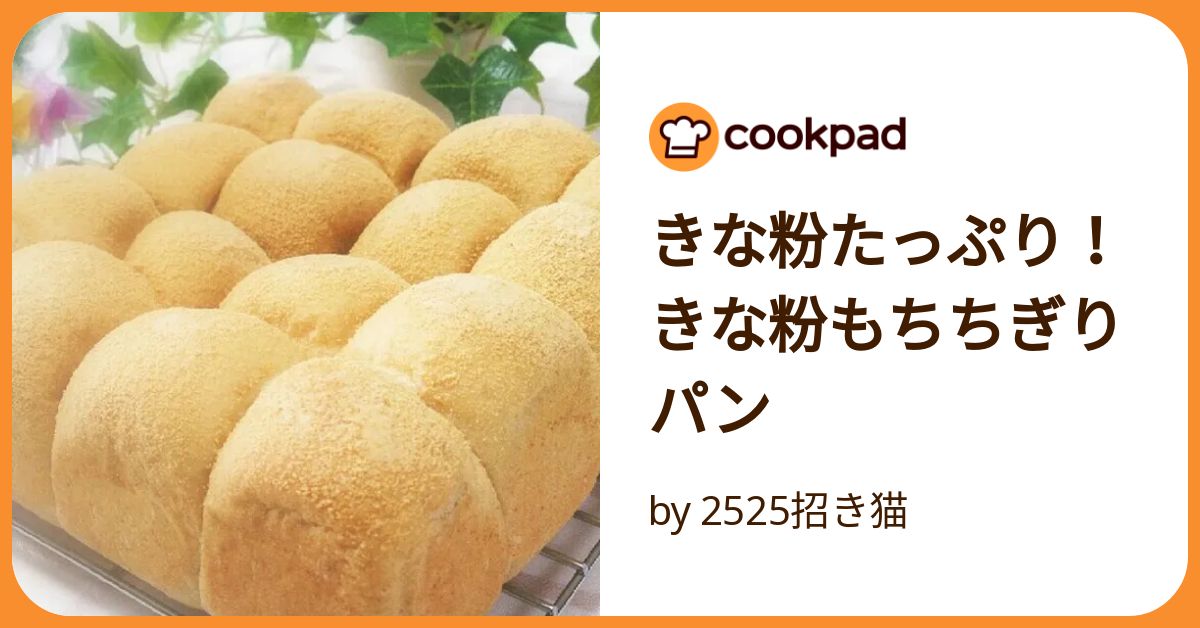 きな粉たっぷり！きな粉もちちぎりパン by 2525招き猫