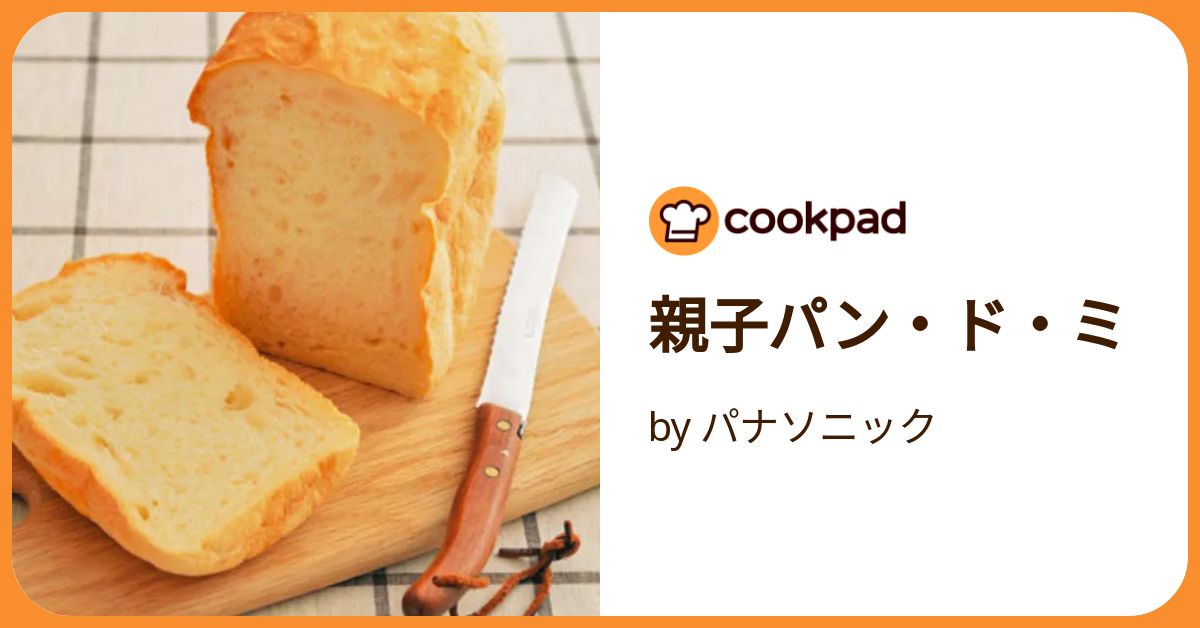 親子パン・ド・ミ by パナソニック 【クックパッド】 簡単