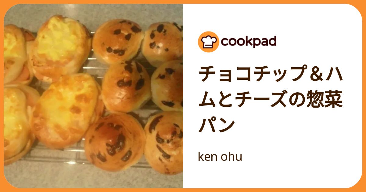 チョコチップ＆ハムとチーズの惣菜パン by ken ohu 【クックパッド