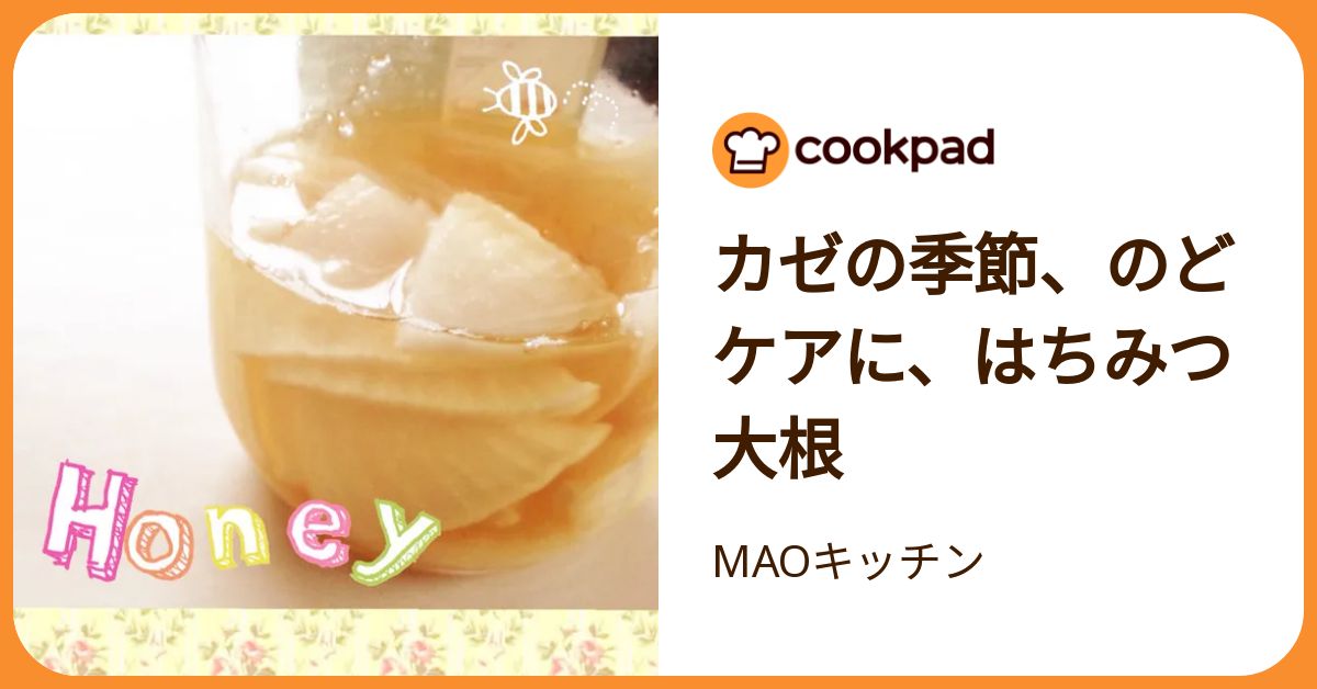 カゼの季節、のどケアに、はちみつ大根 by MAOキッチン 【クックパッド