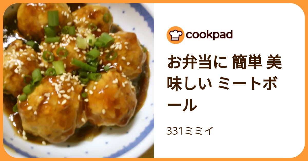 お弁当に 簡単 美味しい ミートボール by 331ミミイ 【クックパッド】 簡単おいしいみんなのレシピが392万品