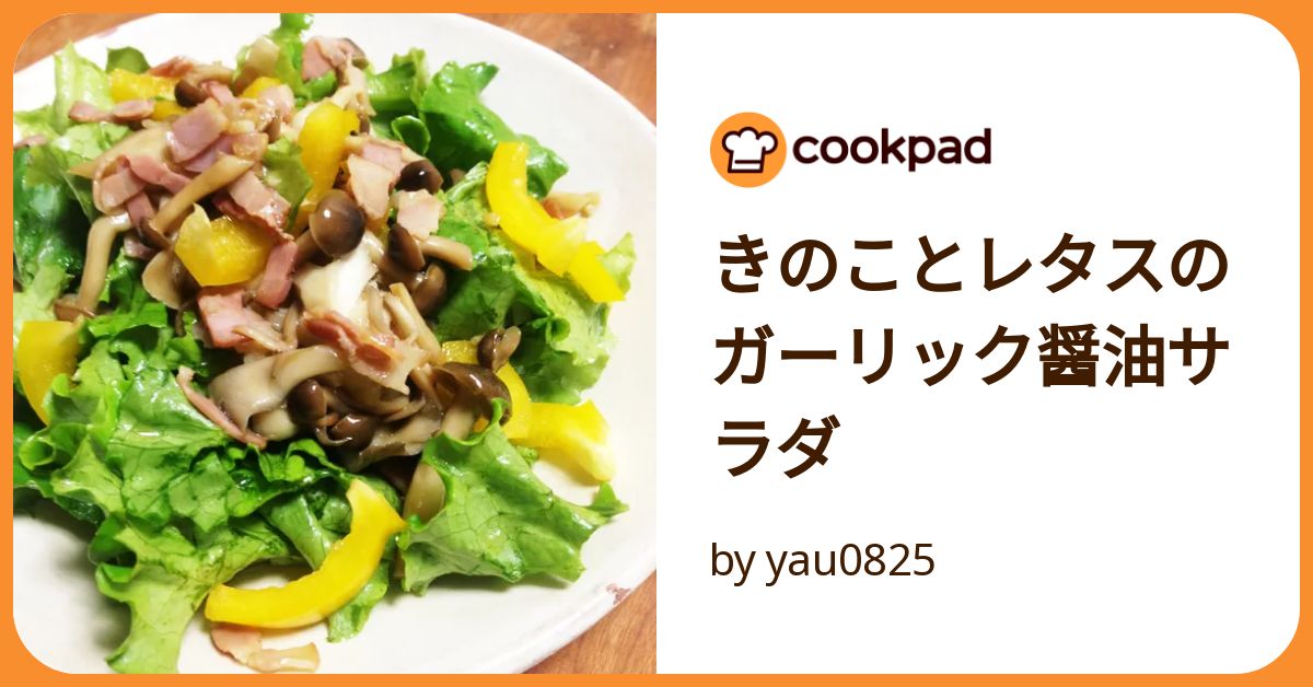 きのことレタスのガーリック醤油サラダ by yau0825